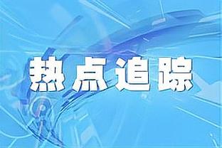 瓜帅：从沙特返回的飞机上队员在谈论埃弗顿，我想哇，这就对了